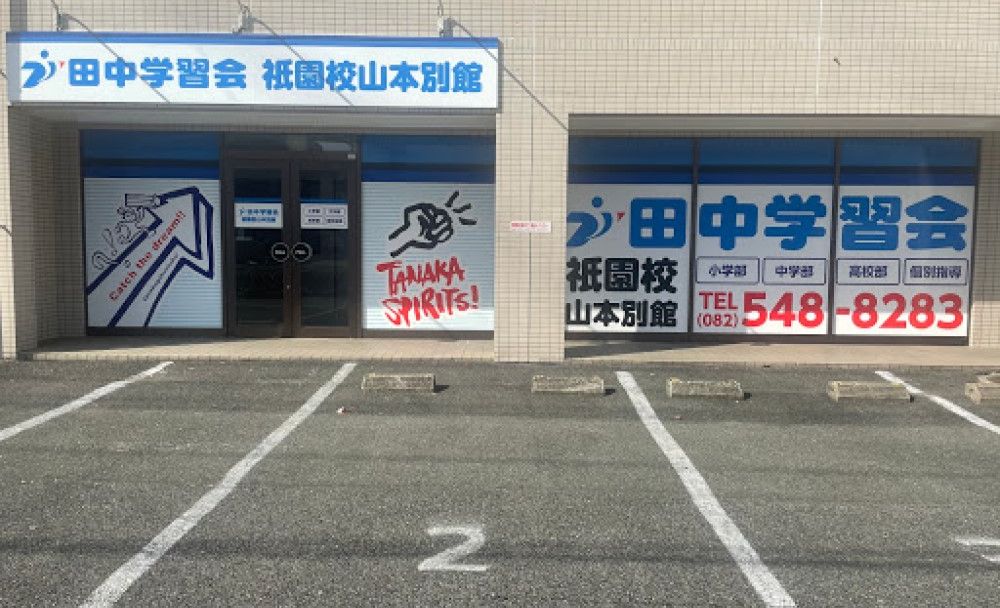 田中学習会 祇園校 山本別館の画像