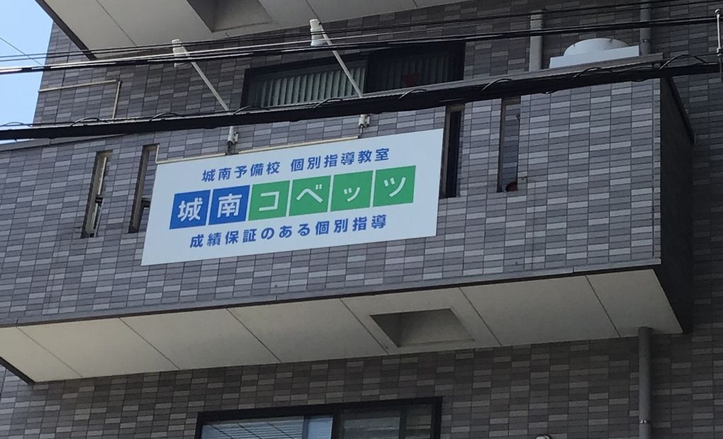 城南コベッツ海老名教室の画像