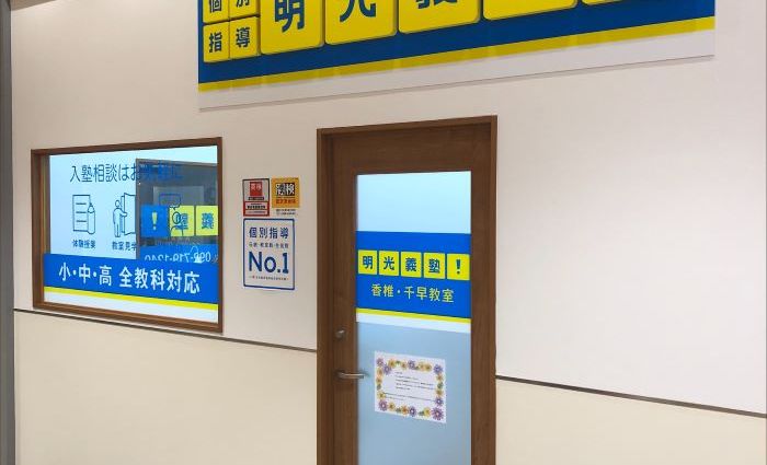 明光義塾 香椎・千早教室の画像