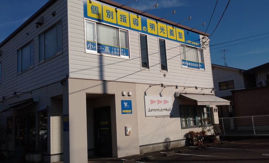 明光義塾 松山南教室の画像