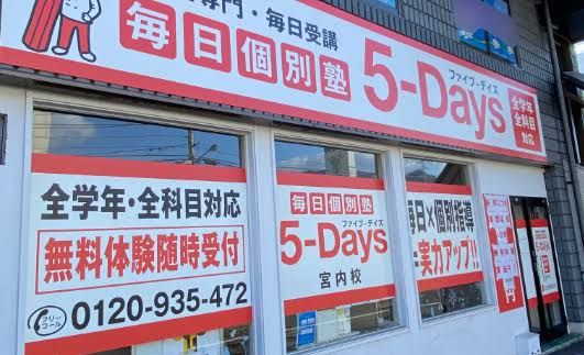 毎日個別塾5-Days宮内校の画像