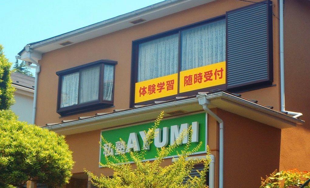 QUREOプログラミング教室 私塾AYUMI 本部教室の画像