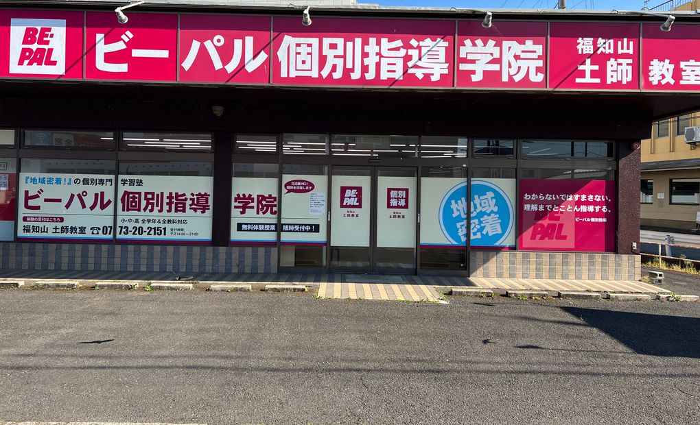 ビーパル個別指導学院福知山土師教室の画像