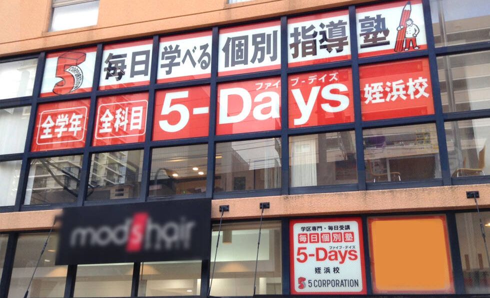 毎日個別塾5-Days姪浜校の画像