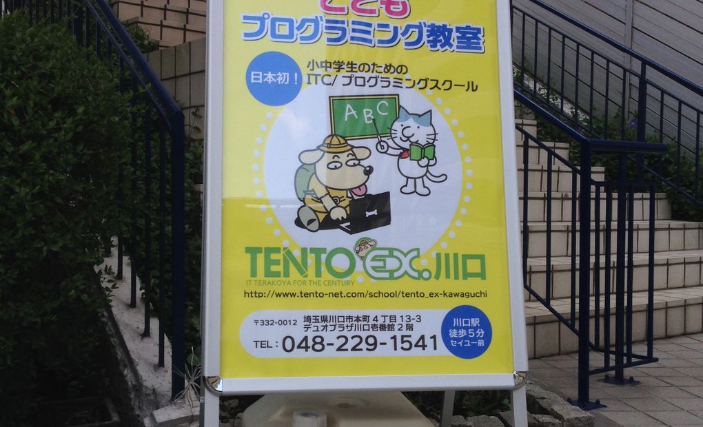 子供プログラミング教室 TENTO EX. 川口の画像