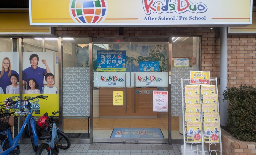 キッズデュオ 江戸川校の画像