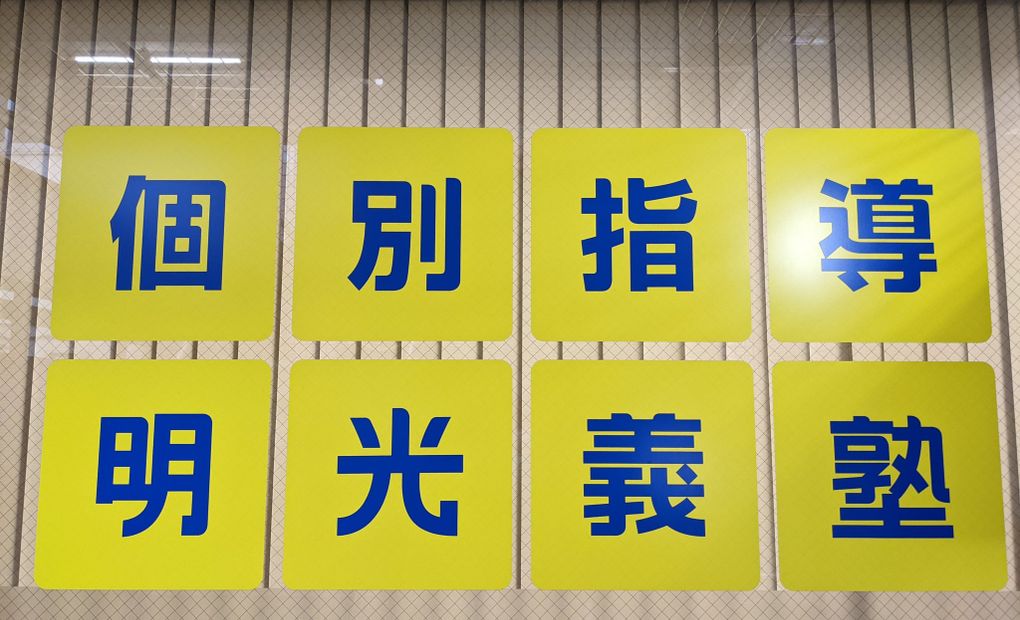 明光義塾桜新町教室の画像
