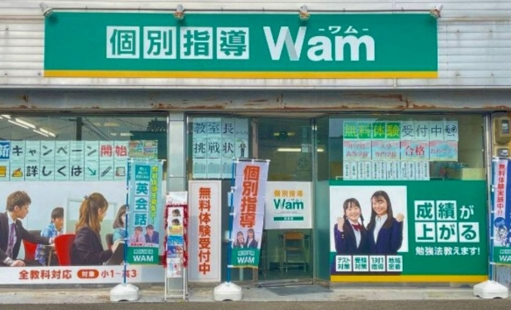 個別指導WAM 川永校の画像