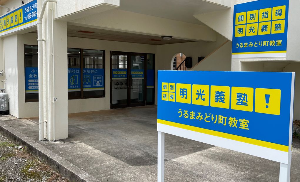 プロクラ 明光義塾 うるまみどり町教室の画像