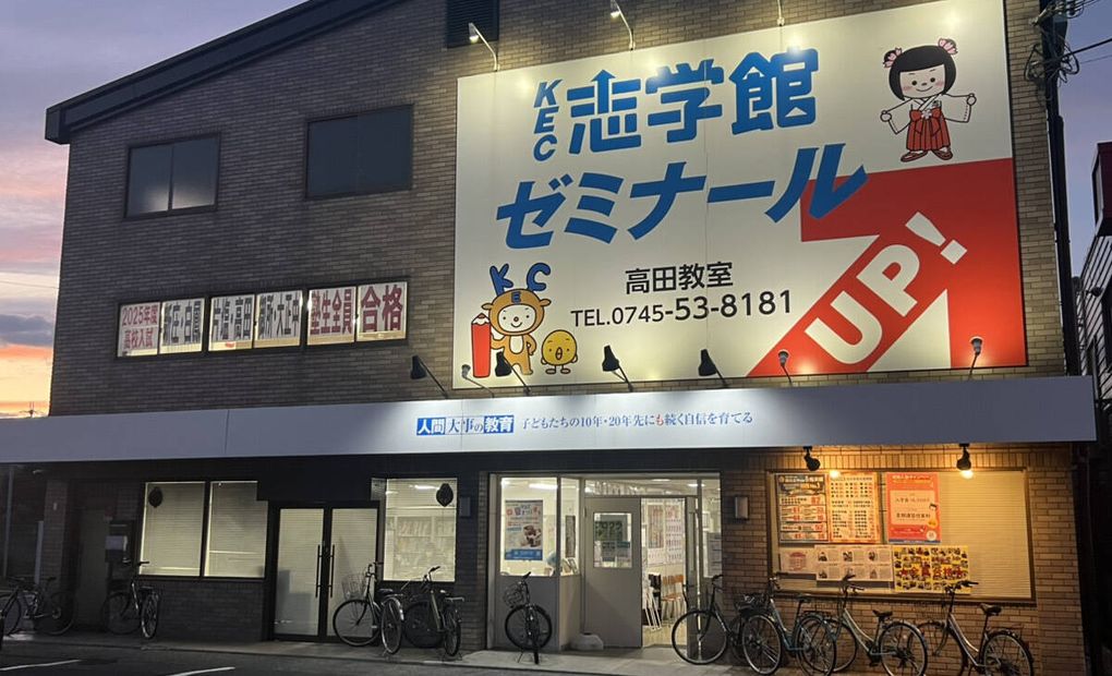 KEC 高田市駅校の画像