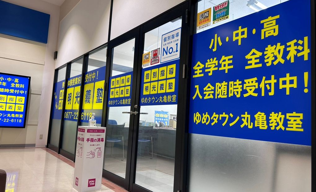 明光義塾 ゆめタウン丸亀教室の画像