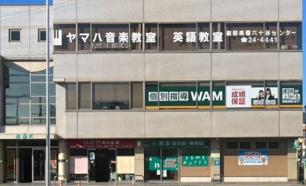 個別指導WAM 六十谷校の画像