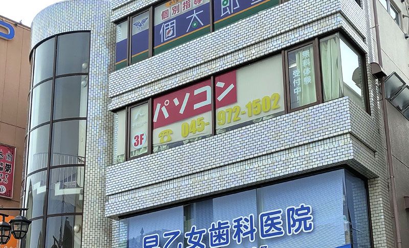 市が尾校の画像