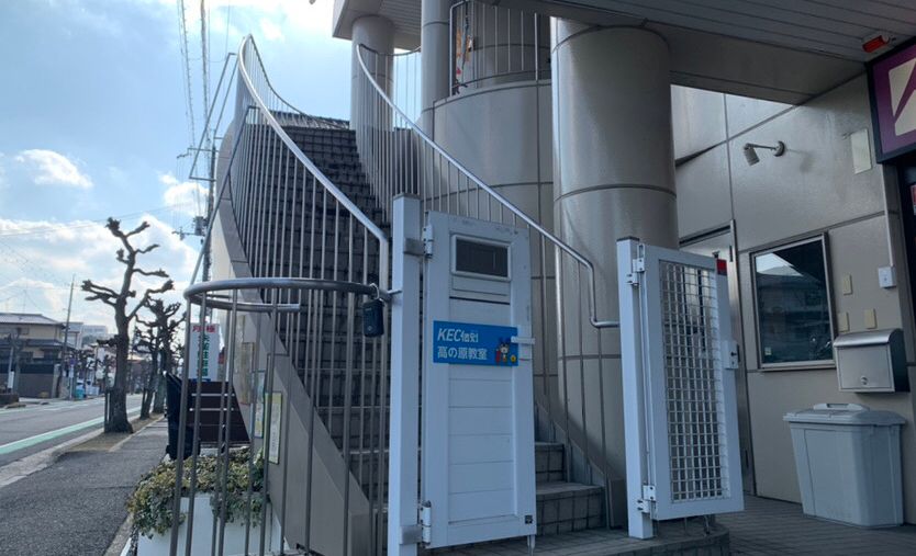 KEC 高の原校の画像