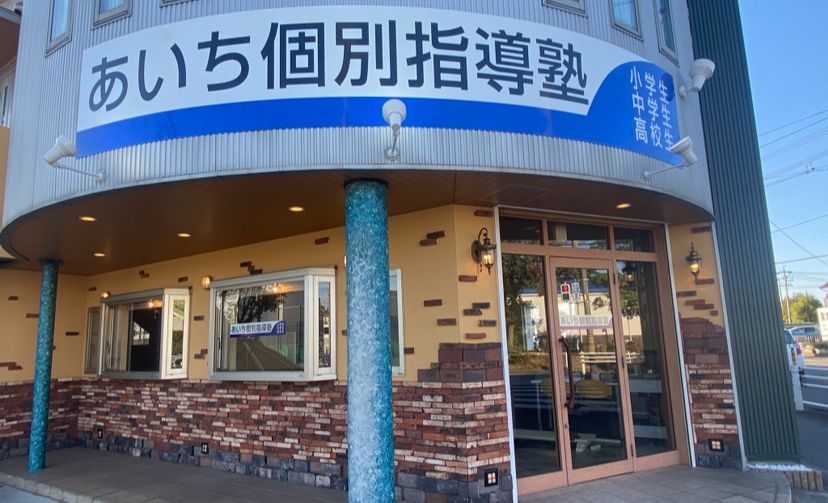 あいち個別指導塾 小牧校の画像