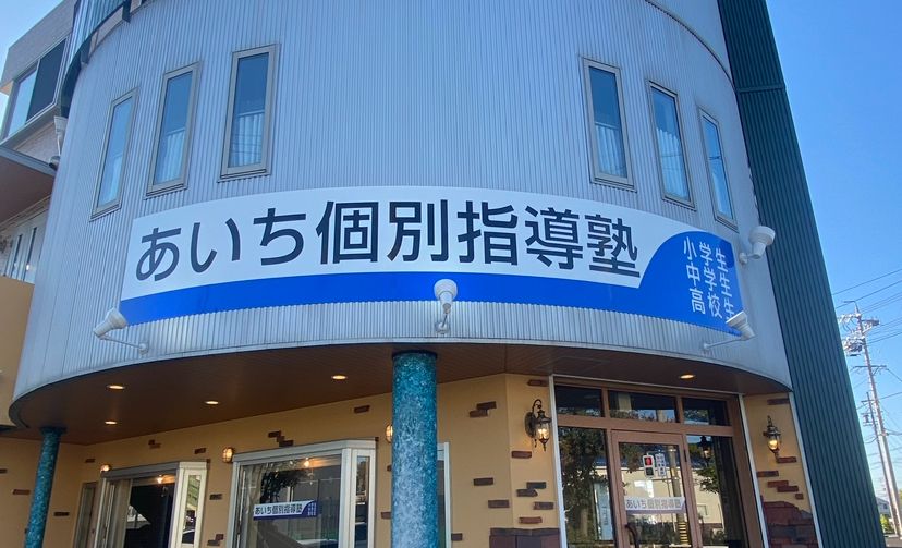 あいち個別指導塾 小牧校の画像