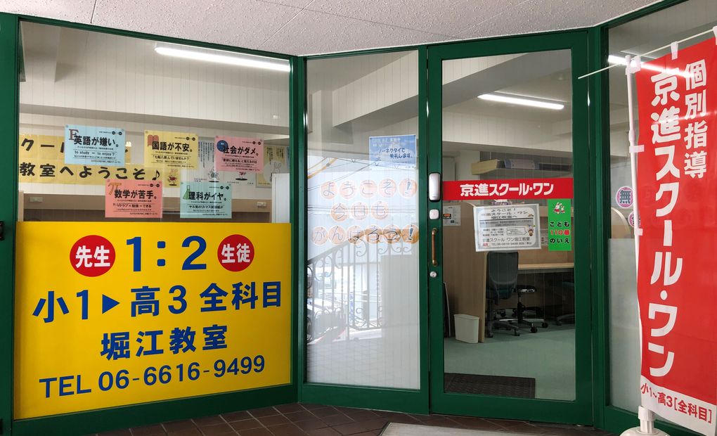 京進の個別指導スクール・ワン堀江教室の画像