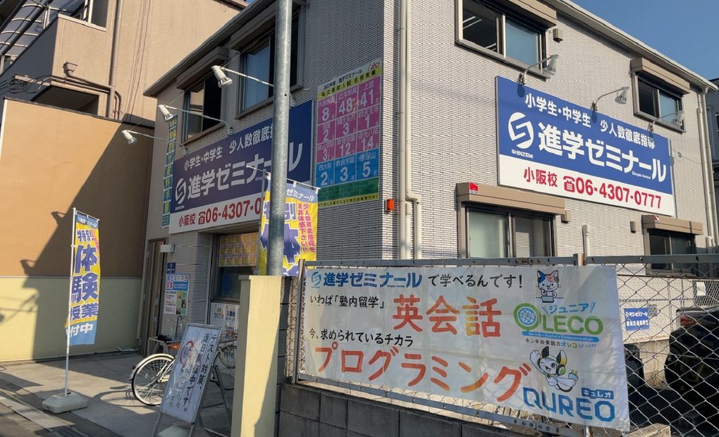 進学ゼミナール小阪校の画像