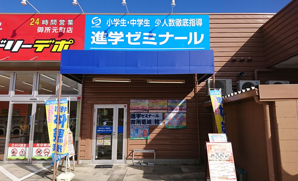 進学ゼミナール御所葛城校の画像
