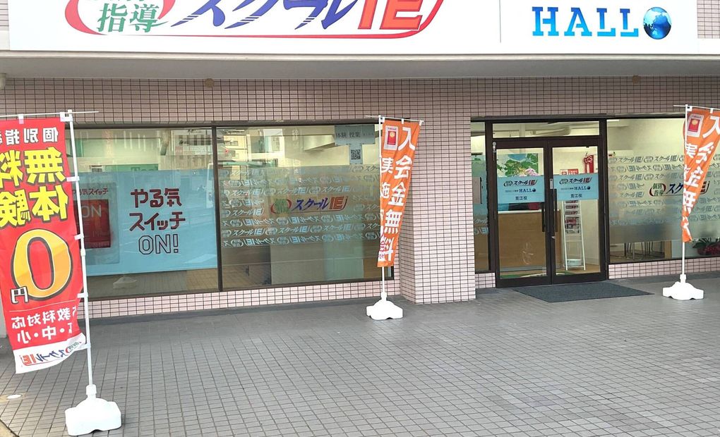 スクールIE 荒江校の画像