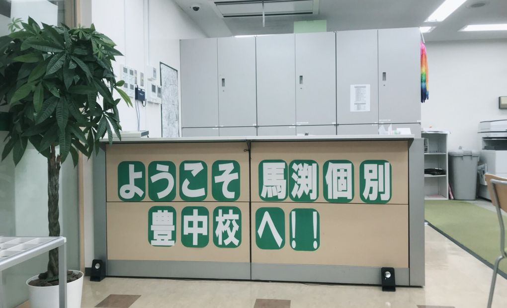 馬渕個別豊中校の画像
