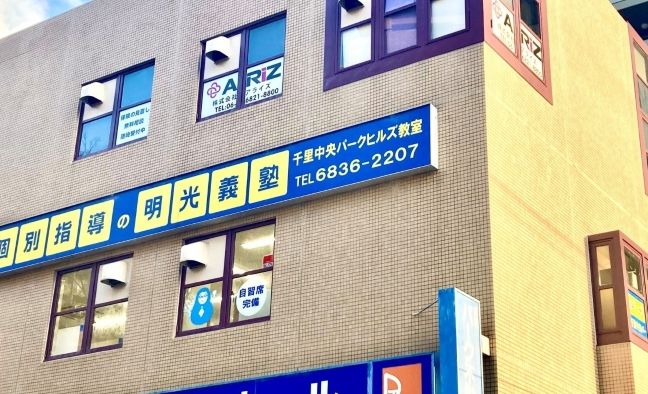 明光義塾 千里中央パークヒルズ教室の画像