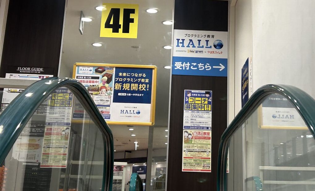 プログラミング教育 HALLO 文教堂 溝ノ口校の画像