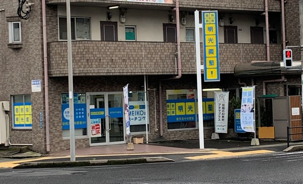 明光義塾 鹿児島中央教室の画像