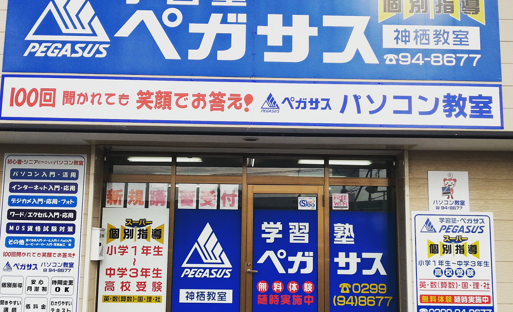 ペガサスパソコン教室神栖校の画像
