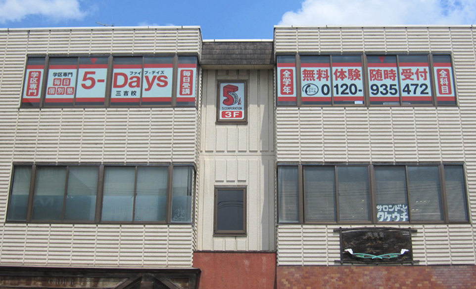 毎日個別塾5-Days三吉校の画像