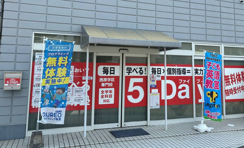 毎日個別塾5-Days西原校の画像