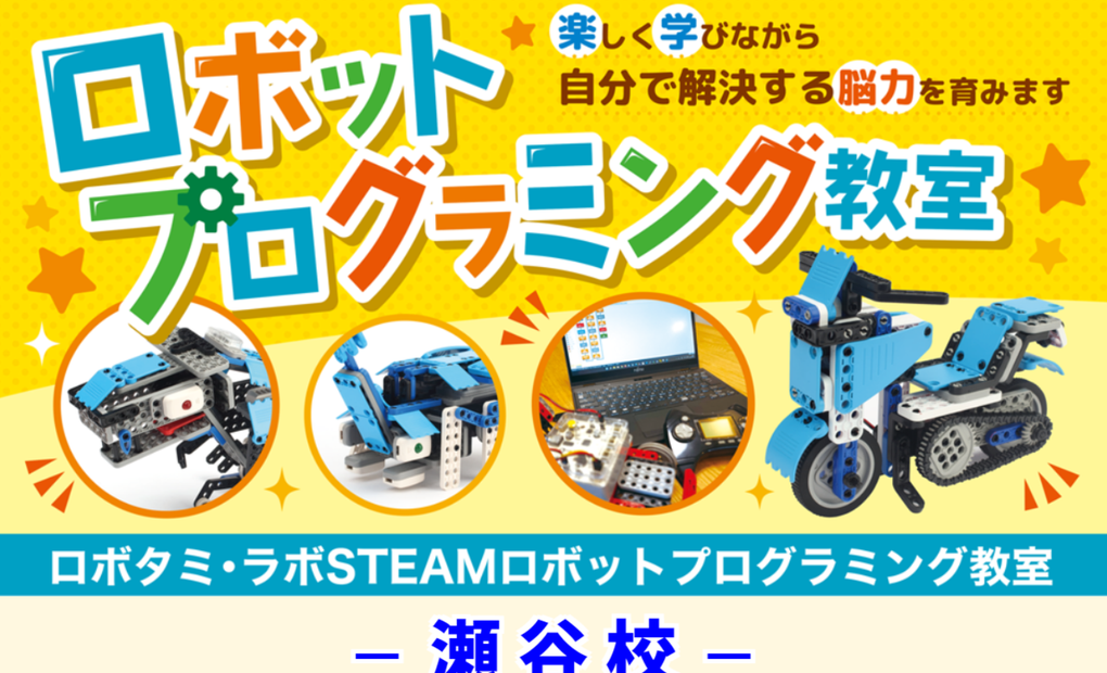 ロボタミ・ラボSTEAMロボットプログラミング教室 瀬谷校の画像