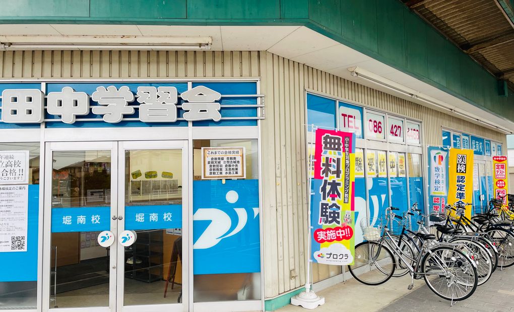 田中学習会 堀南校の画像