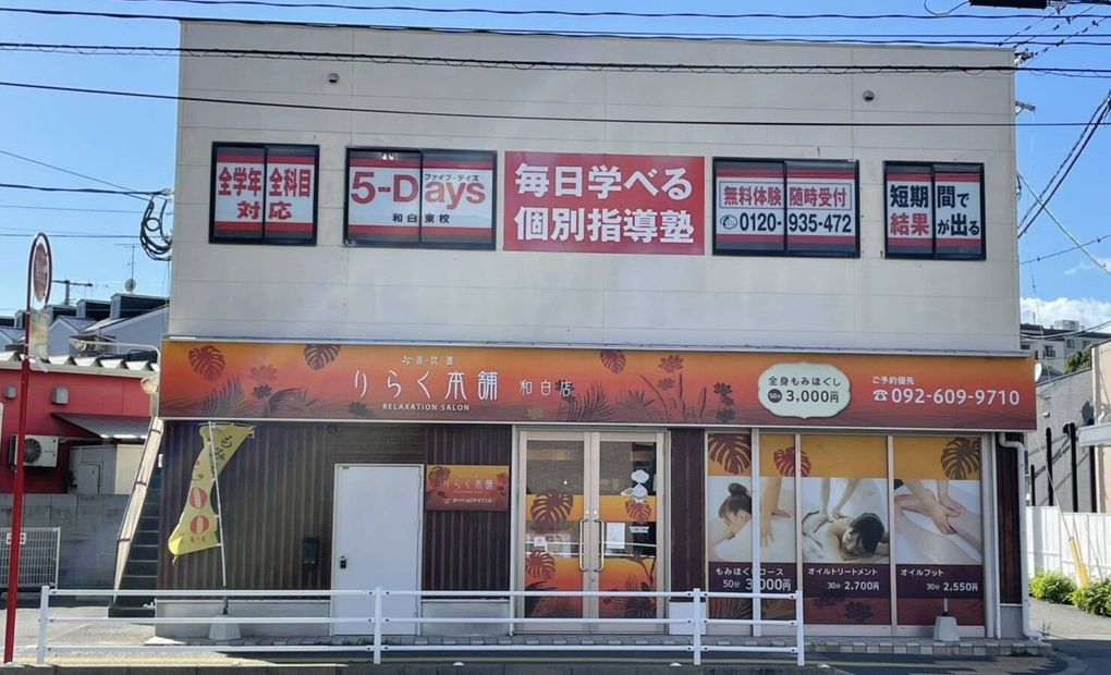 毎日個別塾5-Days和白校の画像