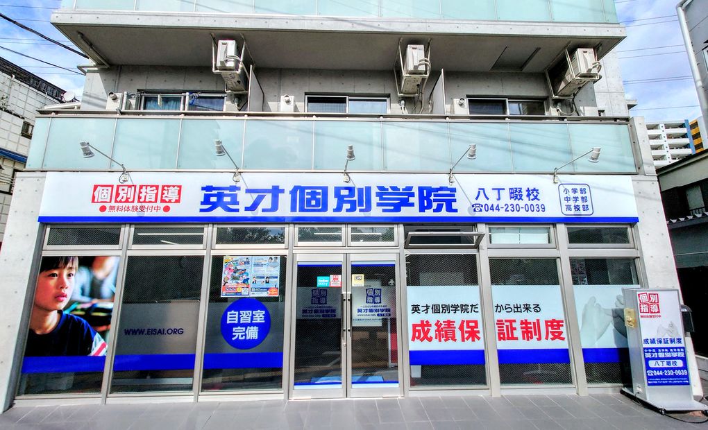 英才個別学院 八丁畷校の画像