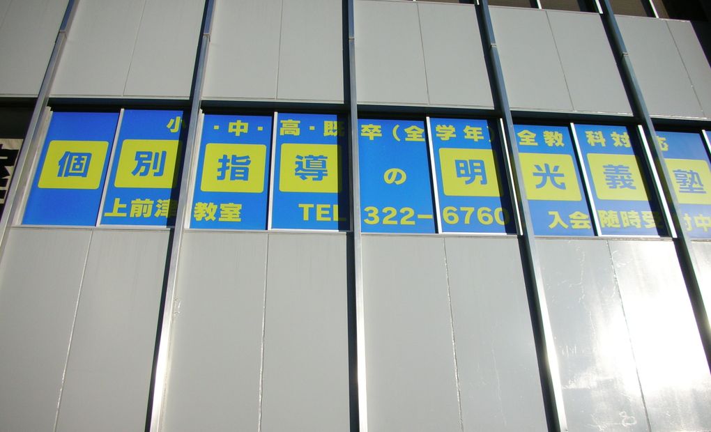 明光義塾 上前津教室の画像