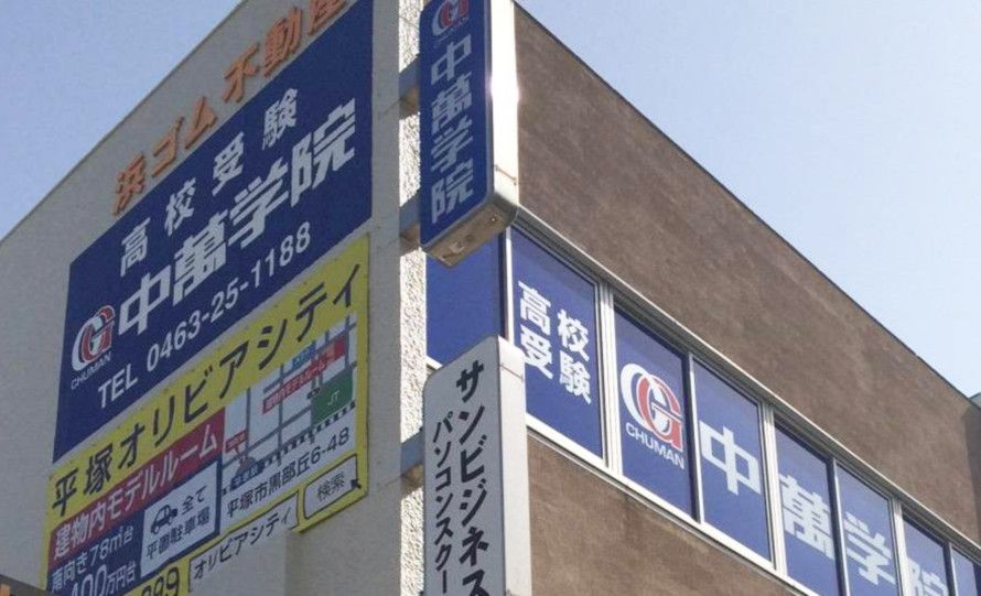 CHUMAN 平塚南校の画像