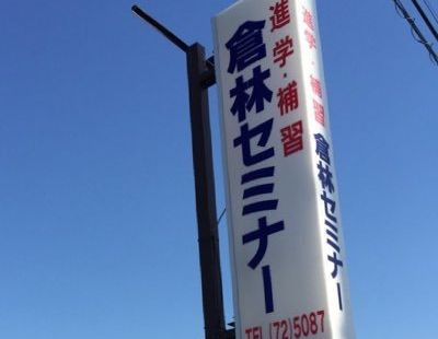 進学補習 倉林セミナーの画像