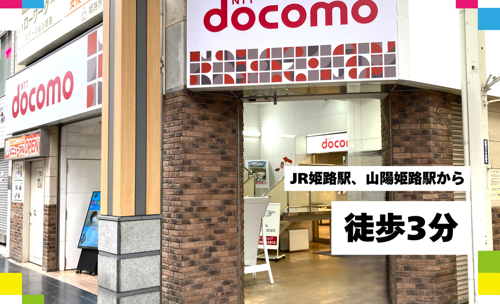 ドコモショップ 姫路みゆき通り校の画像