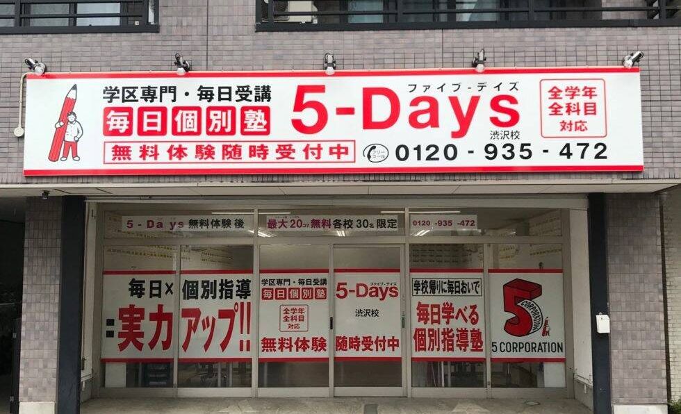 毎日個別塾5-Days渋沢校の画像