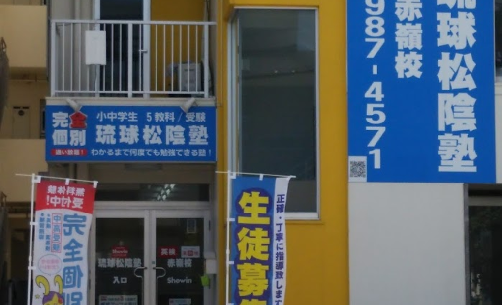 デジタネ プログラミング教室 松陰塾 赤嶺校の画像