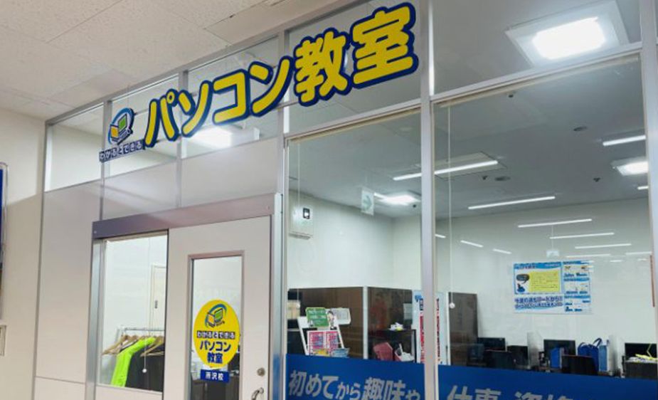 パソコン教室わかるとできる トコトコスクエア所沢校の画像