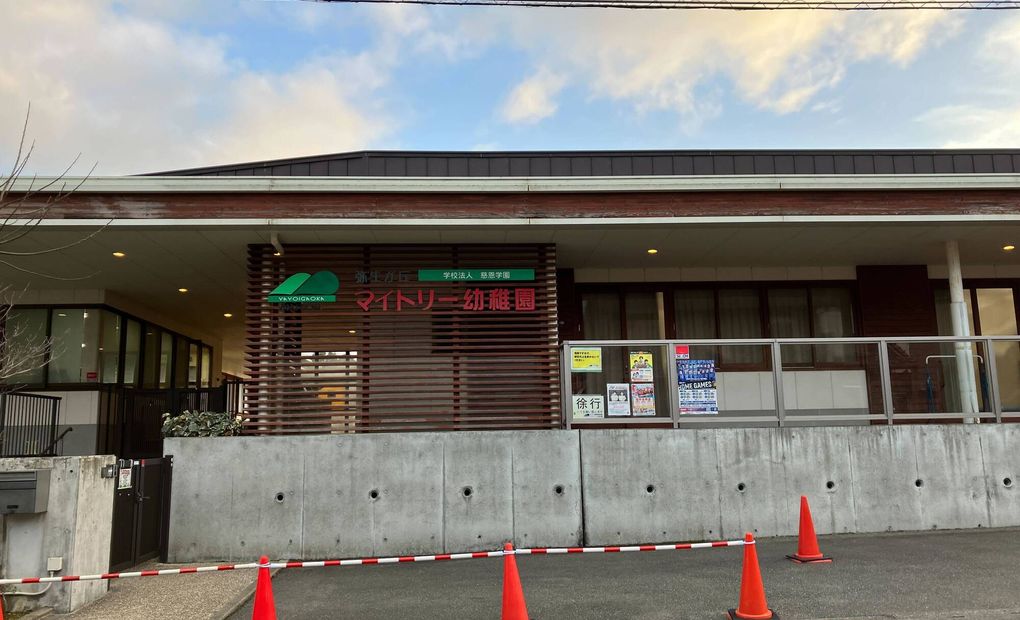 マイトリー幼稚園 弥生が丘校の画像