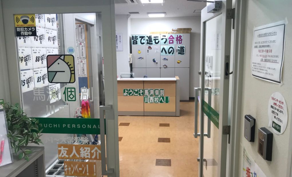 馬渕個別川西校の画像