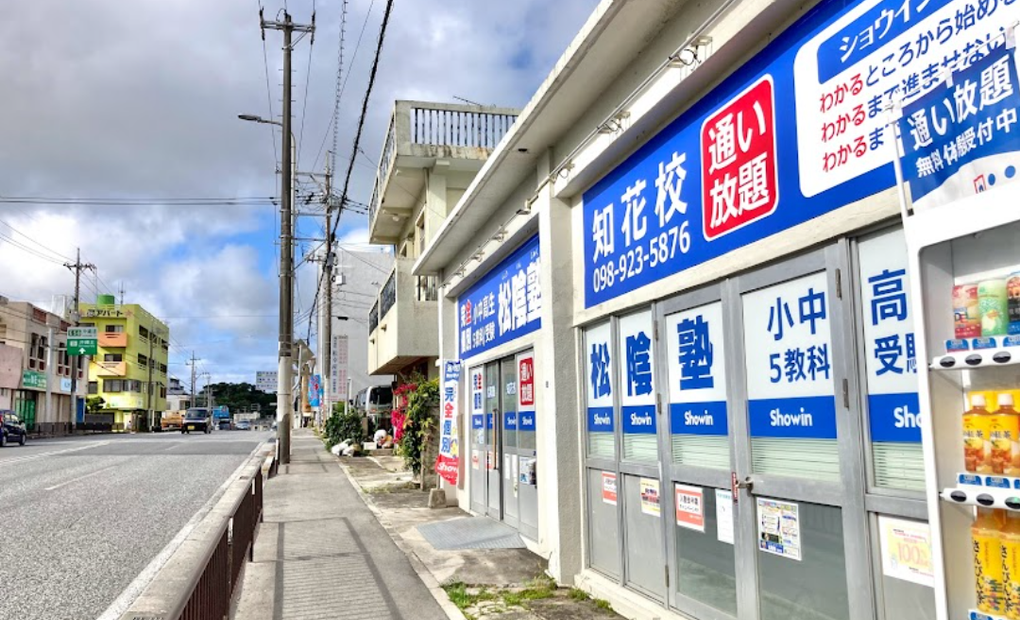 松陰塾 知花校の画像