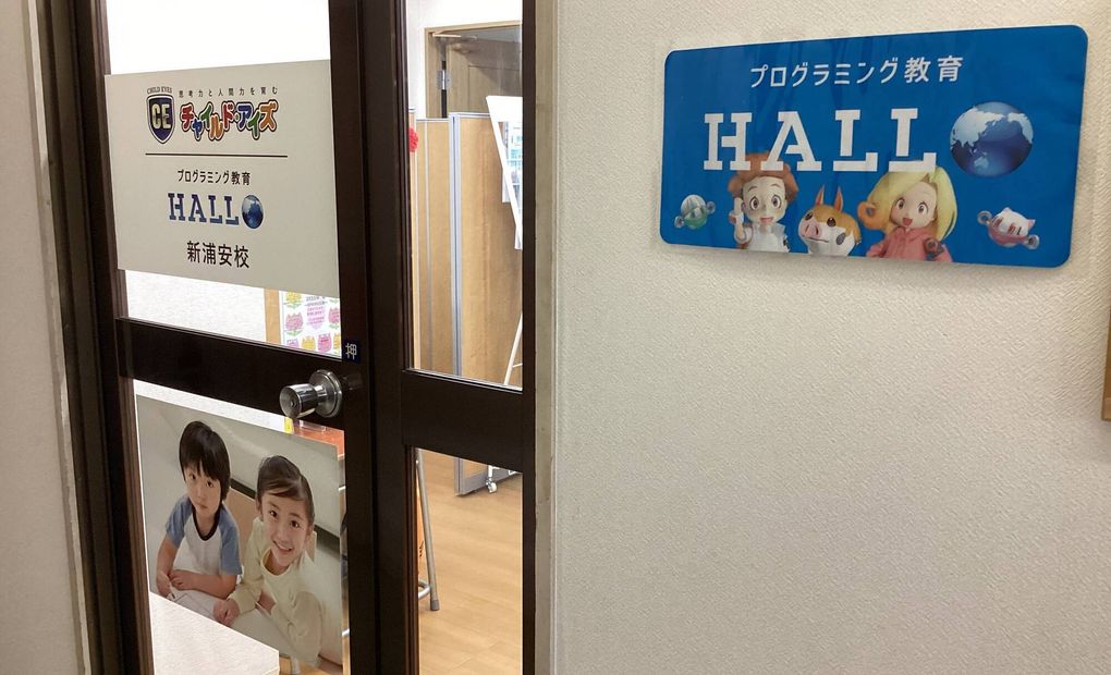 プログラミング教育 HALLO チャイルド・アイズ 新浦安校の画像