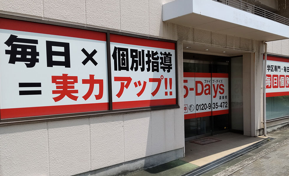 毎日個別塾5-Days道後校の画像