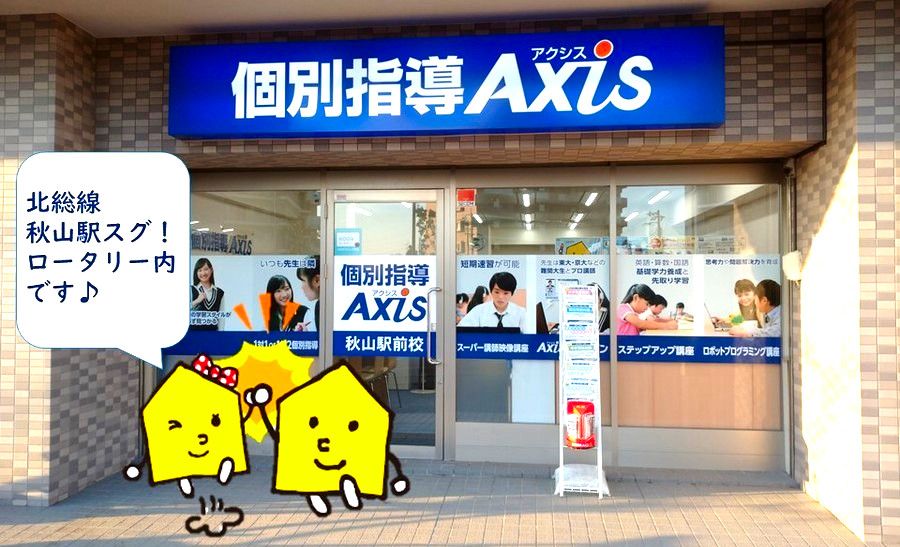 個別指導Axisロボットプログラミング講座 秋山駅前校の画像