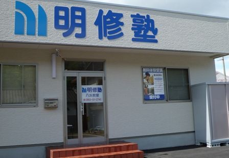 プロクラ 明修塾 八浜教室の画像