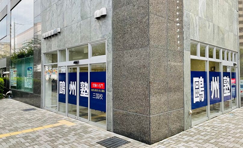 プログラミング教育 HALLO 鷗州塾 三国校の画像